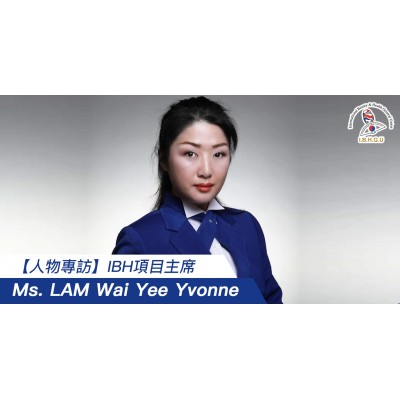【人物專訪】IBH項目主席：Ms. LAM Wai Yee Yvonne